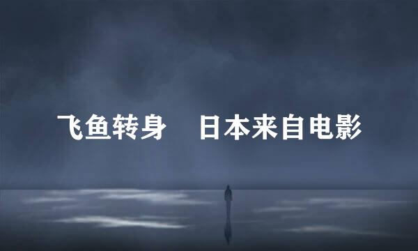 飞鱼转身 日本来自电影