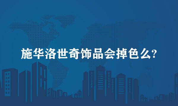 施华洛世奇饰品会掉色么?