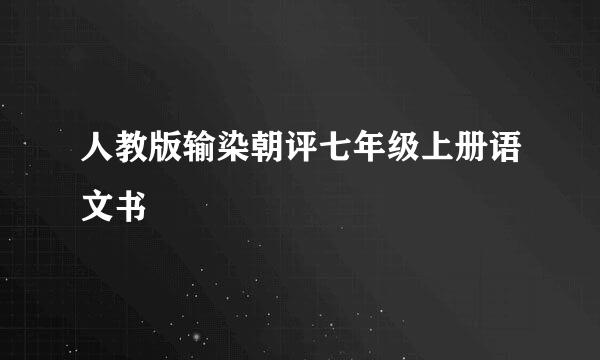 人教版输染朝评七年级上册语文书