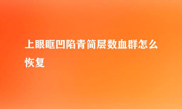 上眼眶凹陷青简层数血群怎么恢复