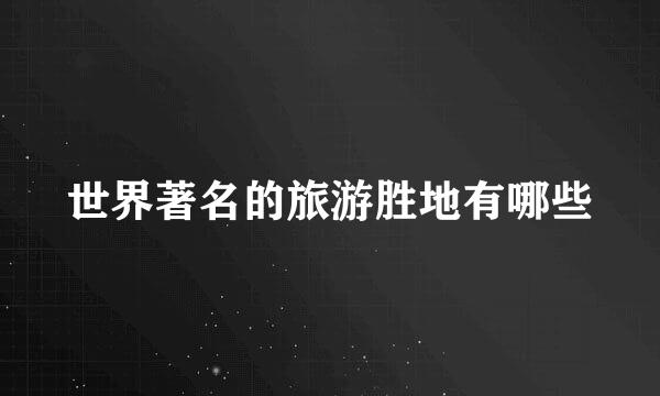世界著名的旅游胜地有哪些