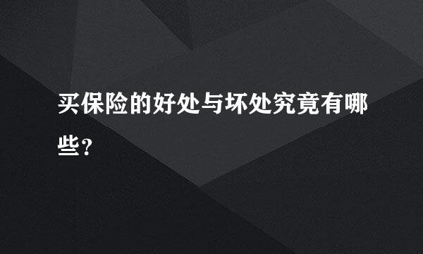 买保险的好处与坏处究竟有哪些？