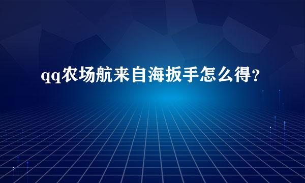 qq农场航来自海扳手怎么得？