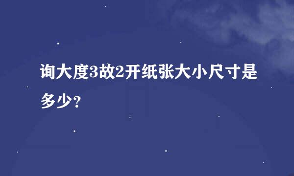 询大度3故2开纸张大小尺寸是多少？