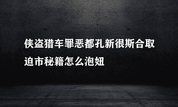 侠盗猎车罪恶都孔新很斯合取迫市秘籍怎么泡妞
