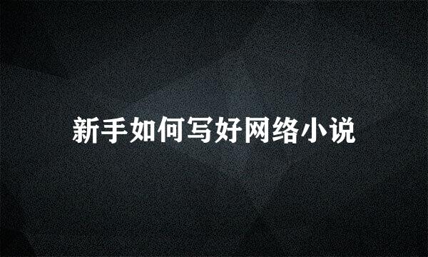 新手如何写好网络小说