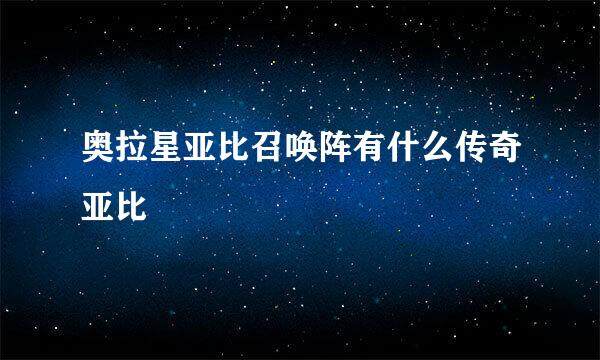 奥拉星亚比召唤阵有什么传奇亚比
