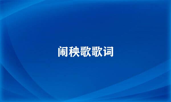 闹秧歌歌词