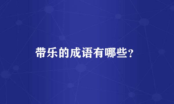 带乐的成语有哪些？
