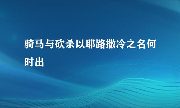 骑马与砍杀以耶路撒冷之名何时出