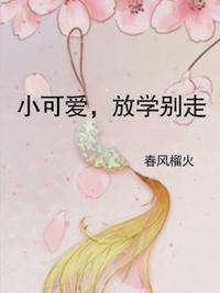 求春风榴来自火的《小可爱放学别走》完结版百度云资源，谢谢