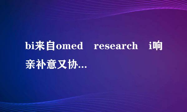 bi来自omed research i响亲补意又协歌专nternational 是sci收录的吗