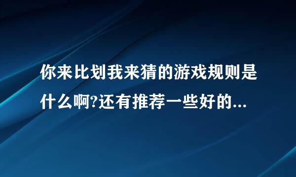 你来比划我来猜的游戏规则是什么啊?还有推荐一些好的题目......