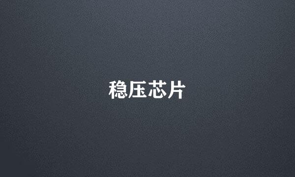 稳压芯片