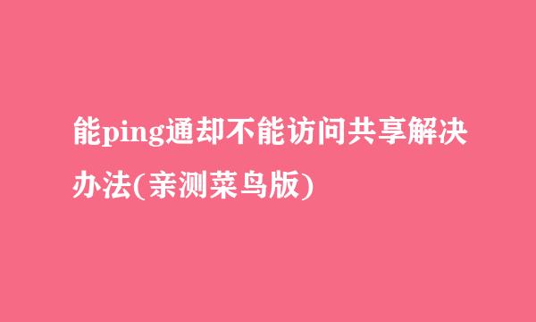 能ping通却不能访问共享解决办法(亲测菜鸟版)