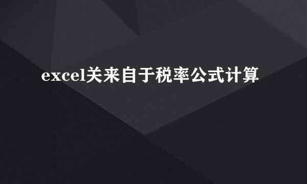 excel关来自于税率公式计算