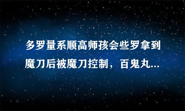 多罗量系顺高师孩会些罗拿到魔刀后被魔刀控制，百鬼丸该怎么打?