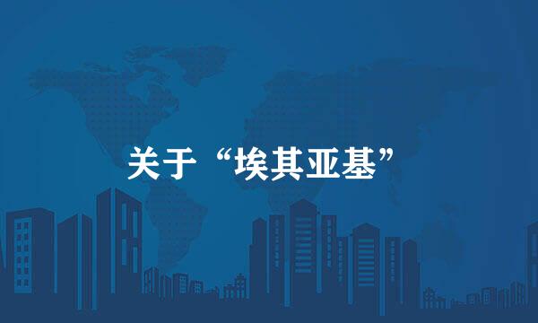 关于“埃其亚基”