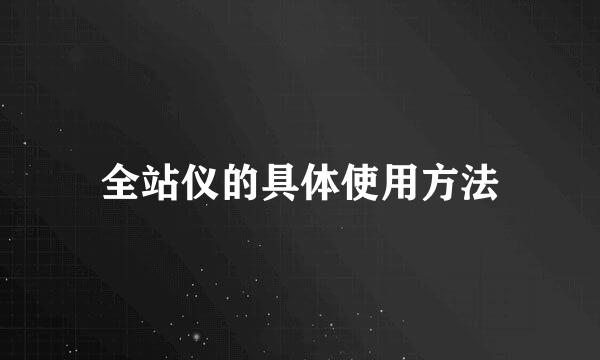 全站仪的具体使用方法