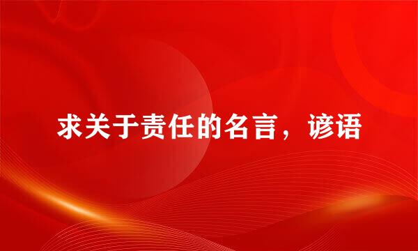 求关于责任的名言，谚语