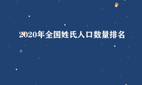 2020年全国姓氏人口数量排名。