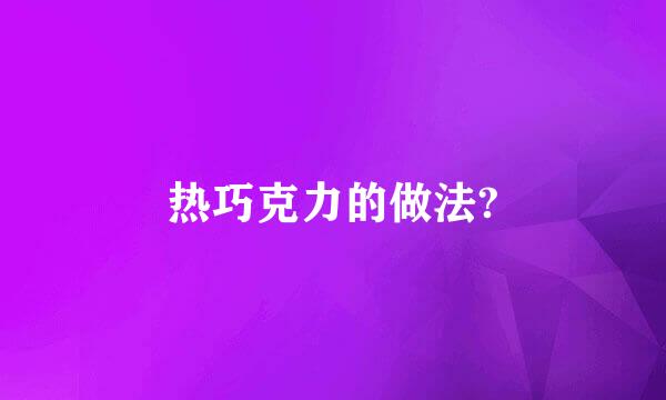 热巧克力的做法?