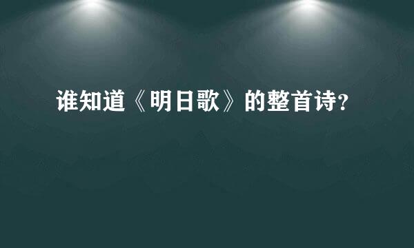 谁知道《明日歌》的整首诗？