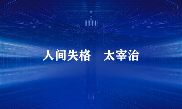 人间失格 太宰治