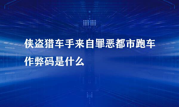 侠盗猎车手来自罪恶都市跑车作弊码是什么