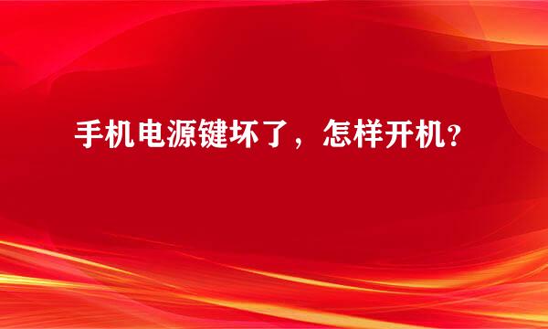 手机电源键坏了，怎样开机？
