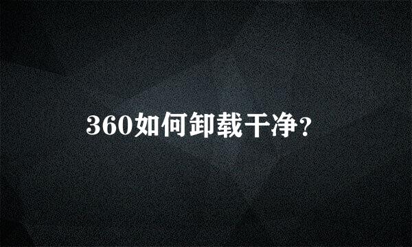 360如何卸载干净？
