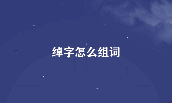 绰字怎么组词