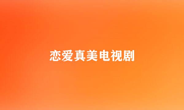 恋爱真美电视剧
