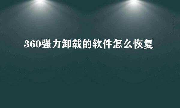 360强力卸载的软件怎么恢复