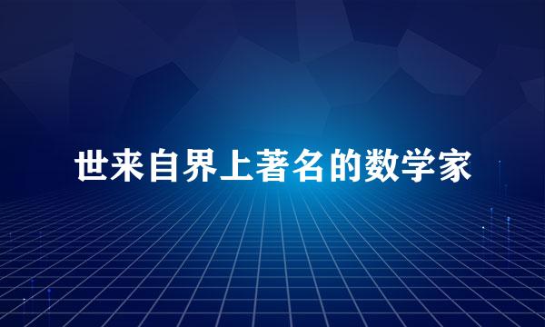 世来自界上著名的数学家