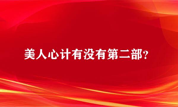 美人心计有没有第二部？