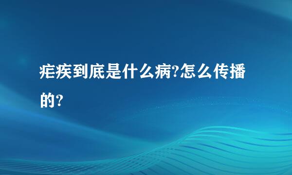 疟疾到底是什么病?怎么传播的?