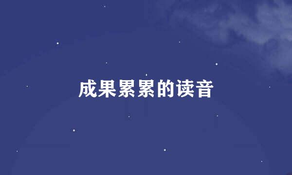 成果累累的读音