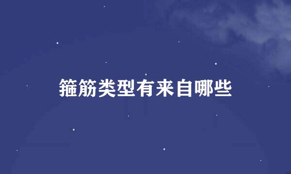 箍筋类型有来自哪些