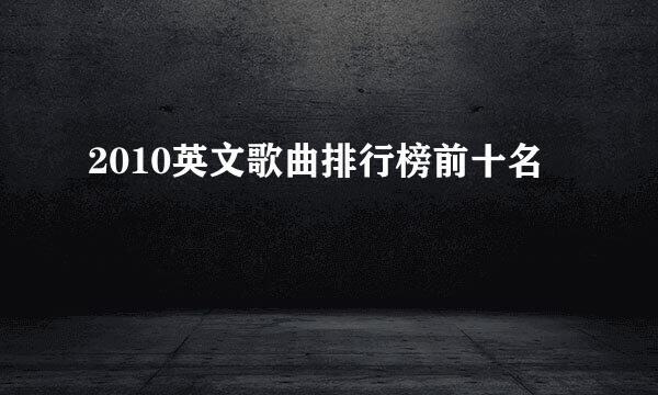 2010英文歌曲排行榜前十名