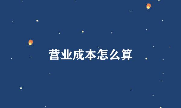 营业成本怎么算
