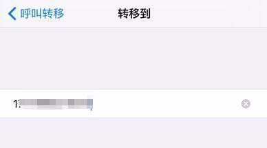 苹果手机为什么呼叫转移失败