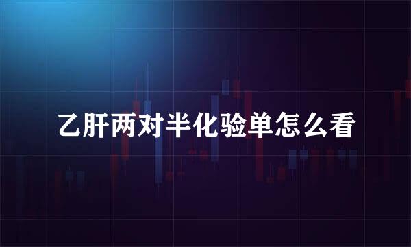 乙肝两对半化验单怎么看