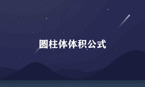 圆柱体体积公式