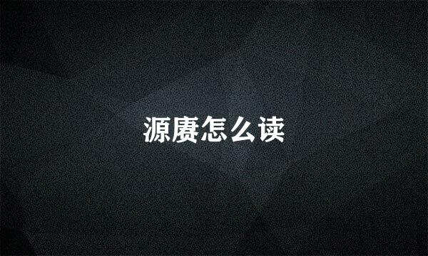 源赓怎么读