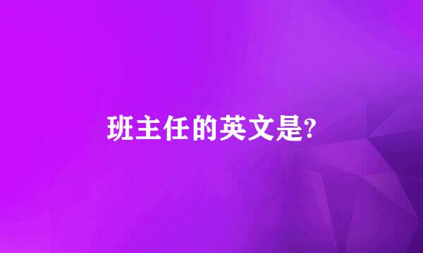 班主任的英文是?