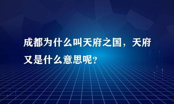 成都为什么叫天府之国，天府又是什么意思呢？