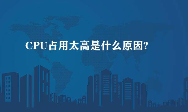 CPU占用太高是什么原因?