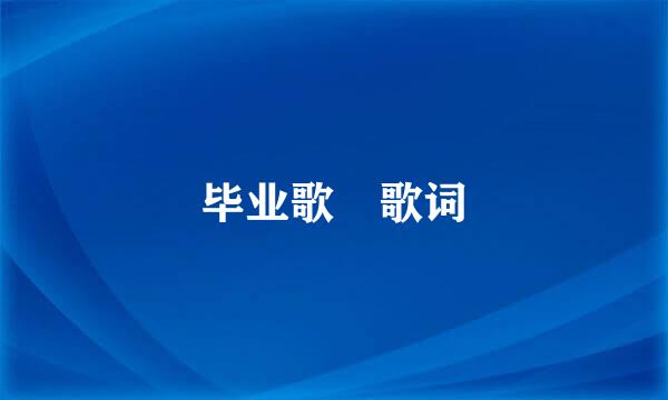 毕业歌 歌词
