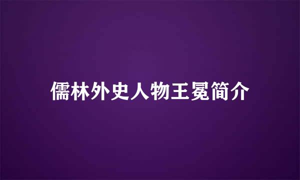 儒林外史人物王冕简介
